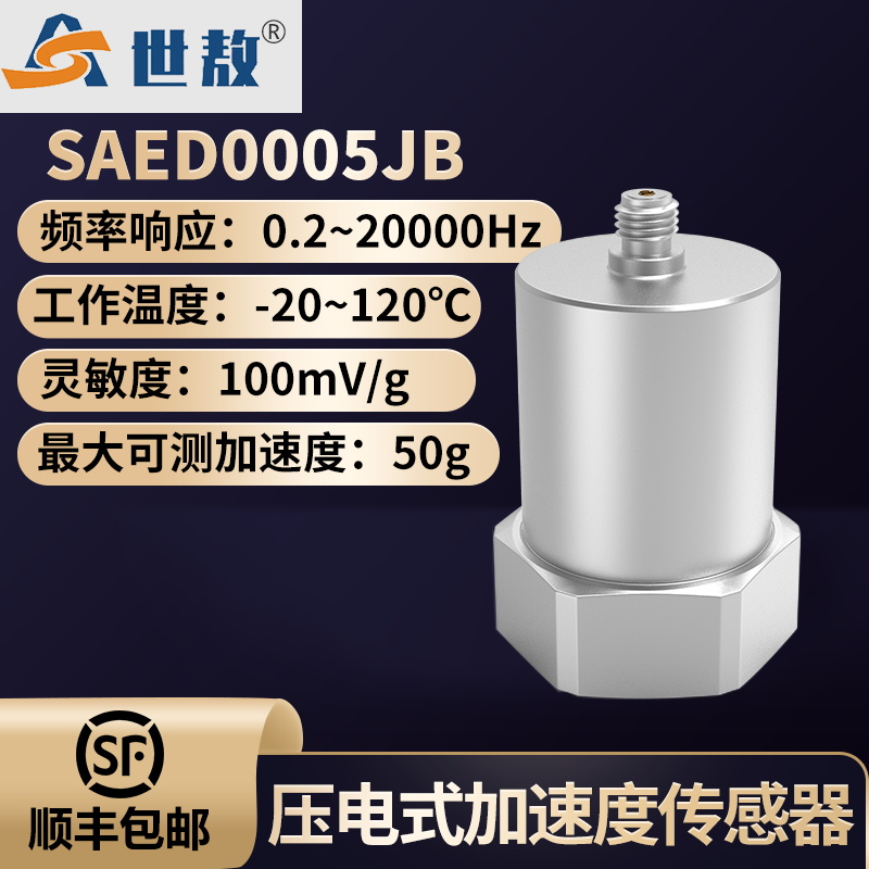 SAED0005JB 壓電式加速度傳感器